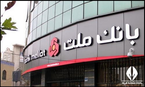 استخدام بانک ملت ۱۴۰۲